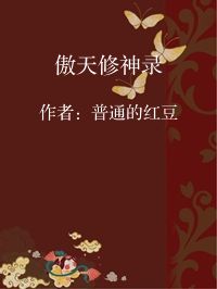 小说《傲天修神录》封面图片