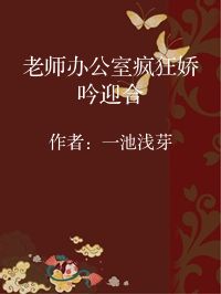小说《老师办公室疯狂娇吟迎合》封面图片