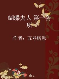 小说《蝴蝶夫人 第一会所》封面图片