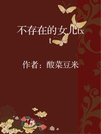 小说《不存在的女儿txt》封面图片
