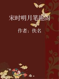 小说《宋时明月笔趣阁》封面图片