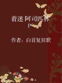 小说《着迷 阿司匹林 po》封面图片