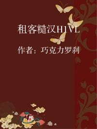 小说《租客糙汉H1VL》封面图片