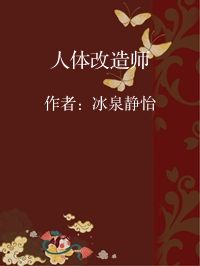 小说《人体改造师》封面图片