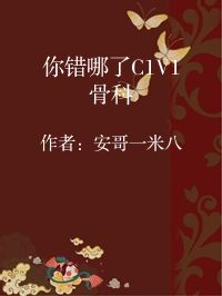 小说《你错哪了C1V1骨科》封面图片