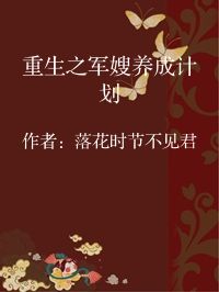 小说《重生之军嫂养成计划》封面图片