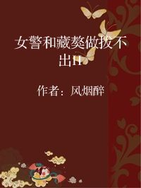 小说《女警和藏獒做拔不出H》封面图片