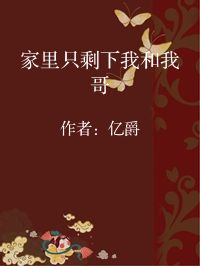 小说《家里只剩下我和我哥》封面图片