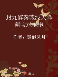 小说《封九辞秦薇浅天降萌宝求抱抱》封面图片