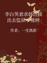 小说《李白哭着求韩信拔出去监狱小橡树》封面图片