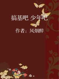 小说《搞基吧 少年吧》封面图片