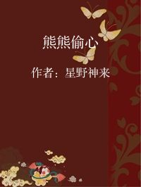 小说《熊熊偷心》封面图片