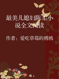小说《最美儿媳妇陈柔小说全文阅读》封面图片