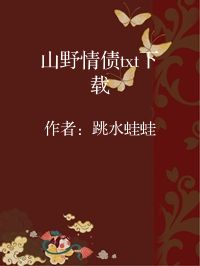 小说《山野情债txt下载》封面图片