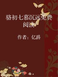 小说《骆初七慕沉远免费阅读》封面图片