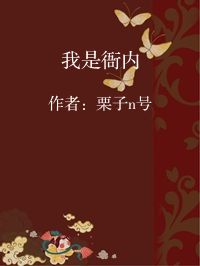 小说《我是衙内》封面图片