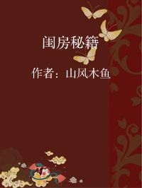 小说《闺房秘籍》封面图片