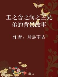 小说《玉之含之润之三兄弟的背景故事》封面图片