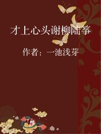 小说《才上心头谢柳陆筝》封面图片