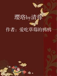 小说《璎珞by清尊》封面图片