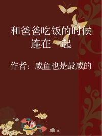 小说《和爸爸吃饭的时候连在一起》封面图片