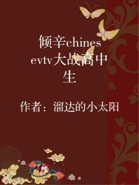 小说《倾辛chinesevtv大战高中生》封面图片