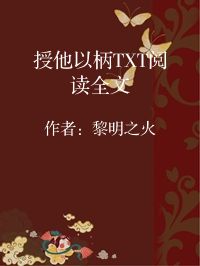 小说《授他以柄TXT阅读全文》封面图片