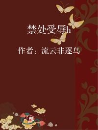 小说《禁处受辱h》封面图片