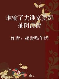 小说《谁输了去谁家受罚抽阴清清》封面图片
