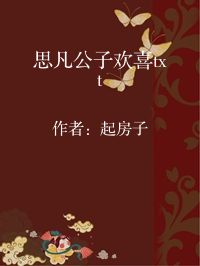 小说《思凡公子欢喜txt》封面图片