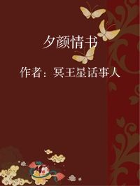 小说《夕颜情书》封面图片