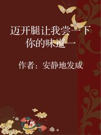 小说《迈开腿让我尝一下你的味道一》封面图片