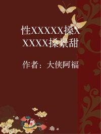 小说《性XXXXX搡XXXXX搡景甜》封面图片