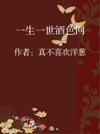 小说《一生一世酒色网》封面图片