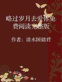 小说《略过岁月去爱你免费阅读完整版》封面图片