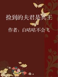 小说《捡到的夫君是冥王》封面图片