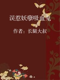 小说《误惹妖孽吸血鬼》封面图片
