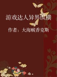 小说《游戏达人异界纵横》封面图片