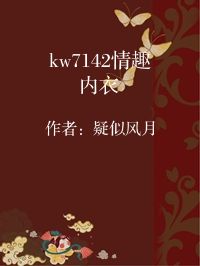 小说《kw7142情趣内衣》封面图片
