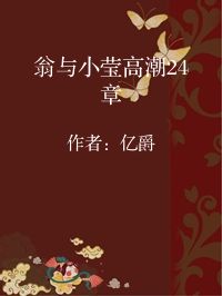 小说《翁与小莹高潮24章》封面图片