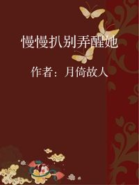 小说《慢慢扒别弄醒她》封面图片