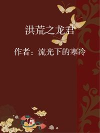 小说《洪荒之龙君》封面图片