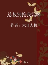 小说《总裁别抢我妈咪》封面图片