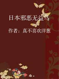 小说《日本邪恶无益鸟》封面图片