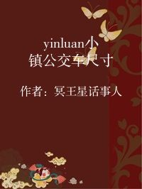小说《yinluan小镇公交车尺寸》封面图片