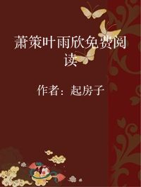 小说《萧策叶雨欣免费阅读》封面图片