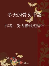 小说《冬天的骨头下载》封面图片