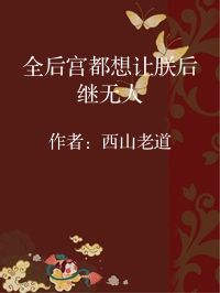 小说《全后宫都想让朕后继无人》封面图片