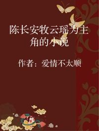 小说《陈长安牧云瑶为主角的小说》封面图片
