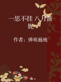 小说《一思不挂 八月薇妮》封面图片